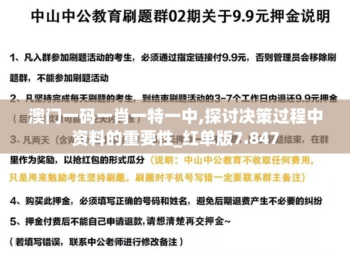 澳门一码一肖一特一中,探讨决策过程中资料的重要性_红单版7.847