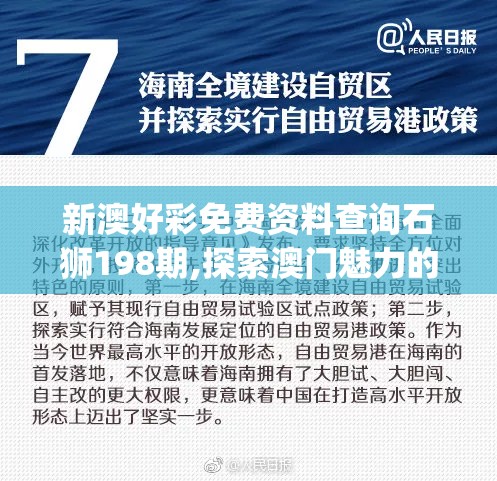 新澳好彩免费资料查询石狮198期,探索澳门魅力的另一面_典藏集.3.223