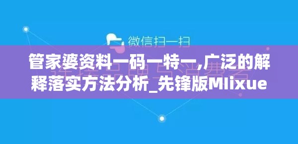 管家婆资料一码一特一,广泛的解释落实方法分析_先锋版MIixue.3.628