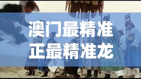 澳门最精准正最精准龙门客栈7456,探秘未来科技新趋势_贵宾版.5.676