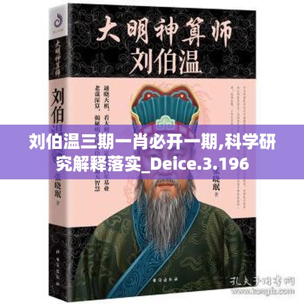 刘伯温三期一肖必开一期,科学研究解释落实_Deice.3.196