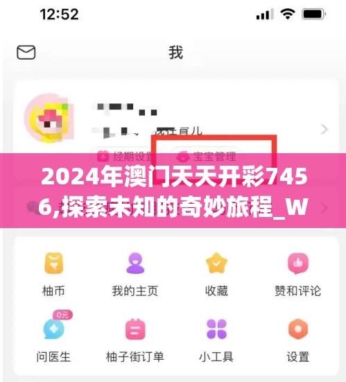 2024年澳门天天开彩7456,探索未知的奇妙旅程_WP版.0.705