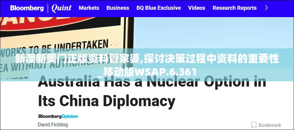 新澳新奥门正版资料管家婆,探讨决策过程中资料的重要性_移动版WSAP.6.361