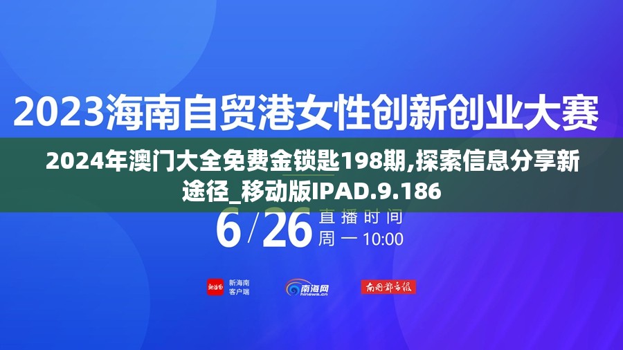 2024年澳门大全免费金锁匙198期,探索信息分享新途径_移动版IPAD.9.186