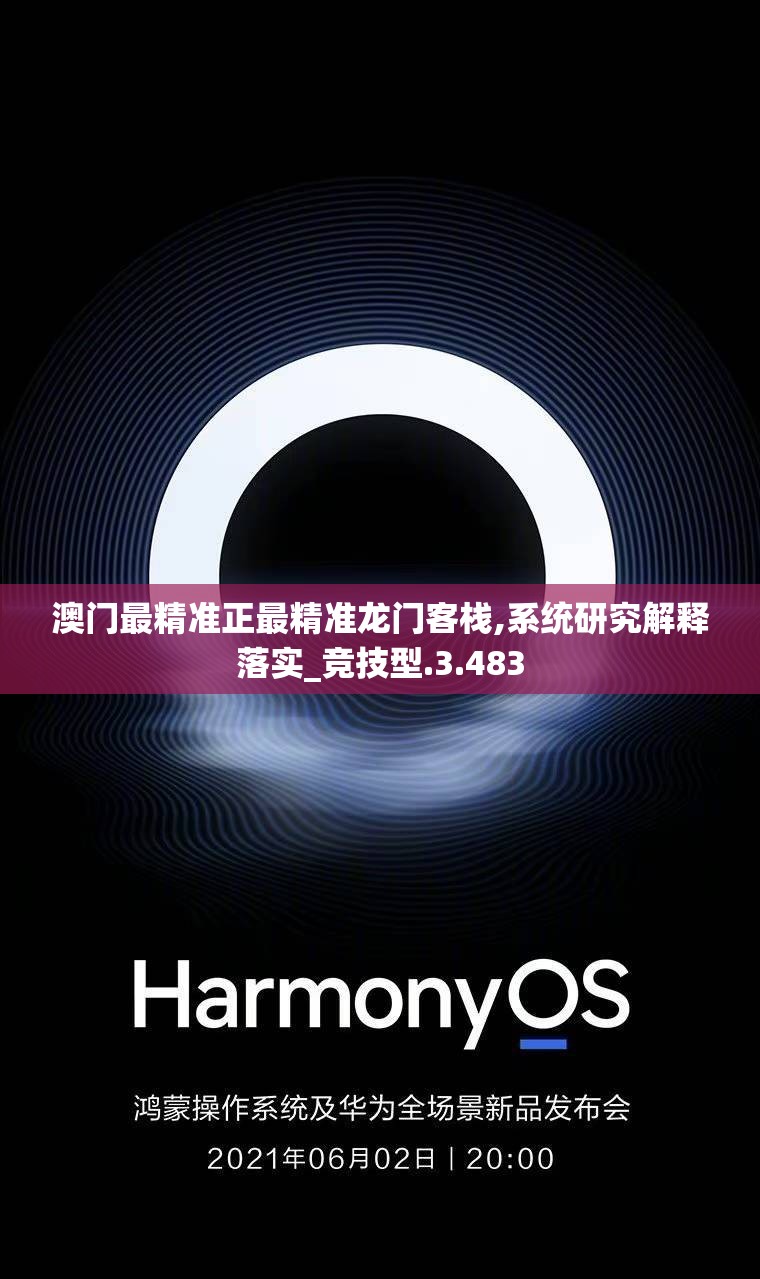澳门最精准正最精准龙门客栈,系统研究解释落实_竞技型.3.483