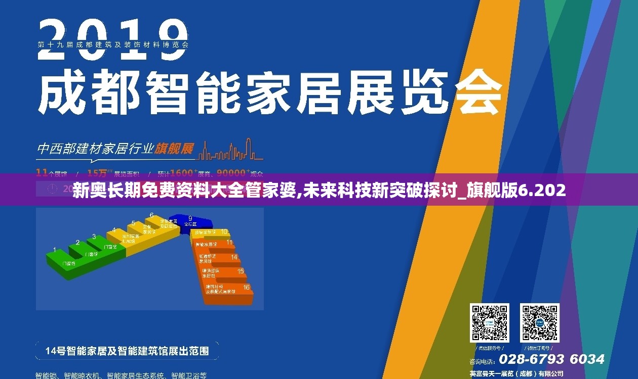 新奥长期免费资料大全管家婆,未来科技新突破探讨_旗舰版6.202