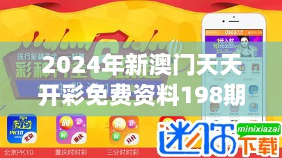 2024年新澳门天天开彩免费资料198期,数据解答解释落实_先锋版IOS.0.729