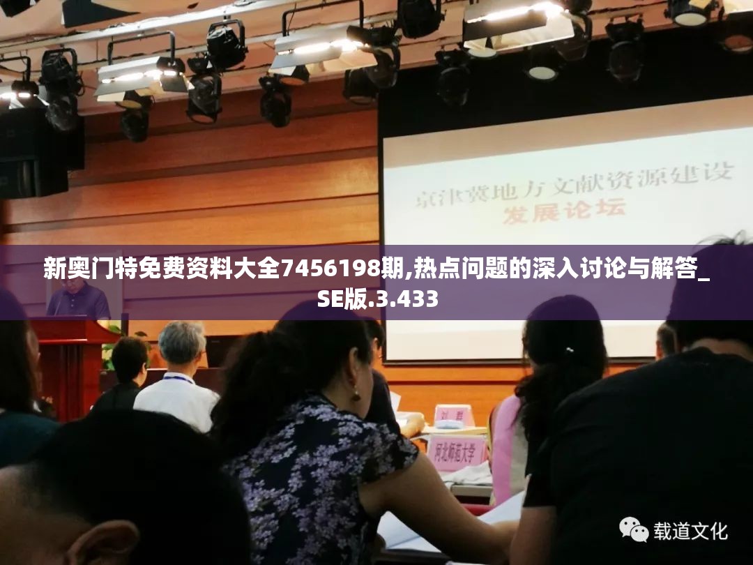新奥门特免费资料大全7456198期,热点问题的深入讨论与解答_SE版.3.433