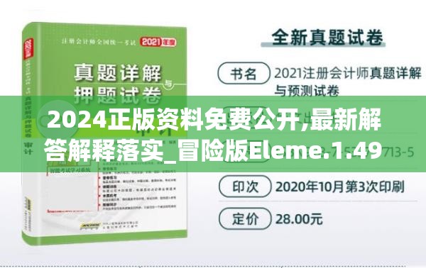 2024正版资料免费公开,最新解答解释落实_冒险版Eleme.1.499
