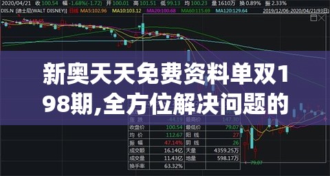 新奥天天免费资料单双198期,全方位解决问题的有效策略_T.8.986