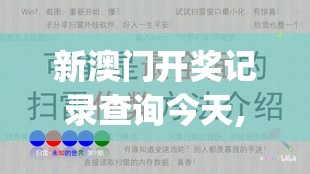 新澳门开奖记录查询今天,探索世界的未知奥秘_参与版.7.874