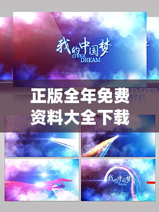 正版全年免费资料大全下载网今天的图片,月夜下的星辰与梦想_复古版.9.793