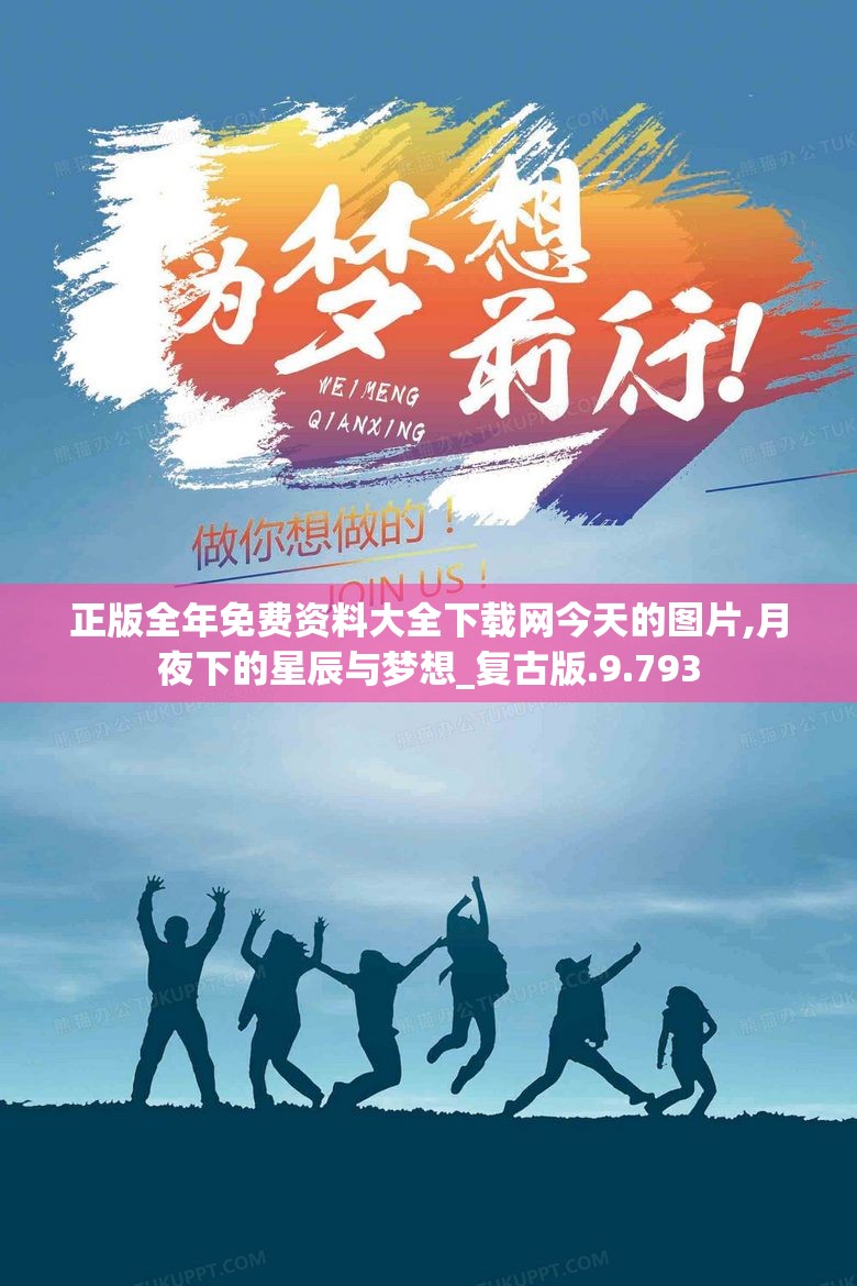 正版全年免费资料大全下载网今天的图片,月夜下的星辰与梦想_复古版.9.793