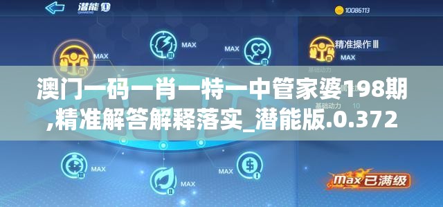 澳门一码一肖一特一中管家婆198期,精准解答解释落实_潜能版.0.372