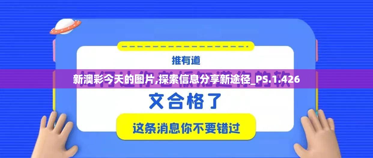 新澳彩今天的图片,探索信息分享新途径_PS.1.426