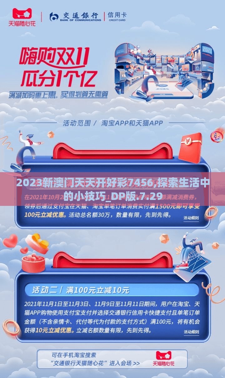 2023新澳门天天开好彩7456,探索生活中的小技巧_DP版.7.29