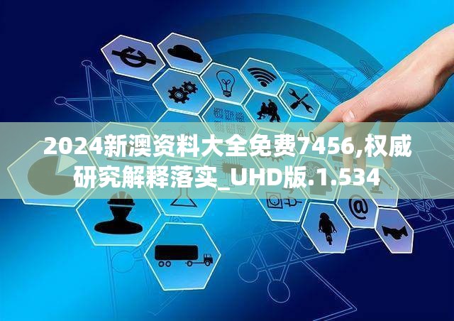 2024新澳资料大全免费7456,权威研究解释落实_UHD版.1.534
