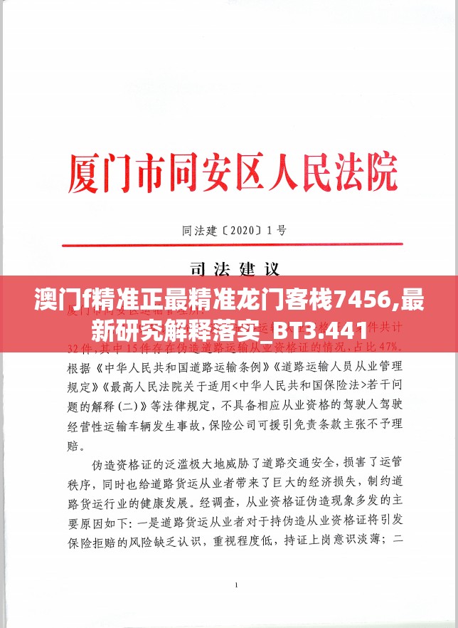 澳门f精准正最精准龙门客栈7456,最新研究解释落实_BT3.441