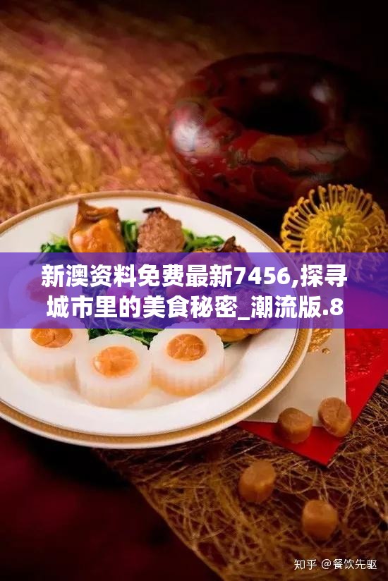 新澳资料免费最新7456,探寻城市里的美食秘密_潮流版.8.782