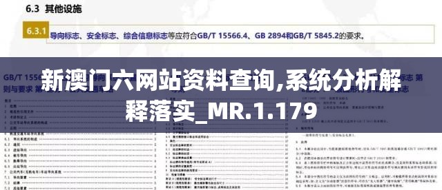 新澳门六网站资料查询,系统分析解释落实_MR.1.179