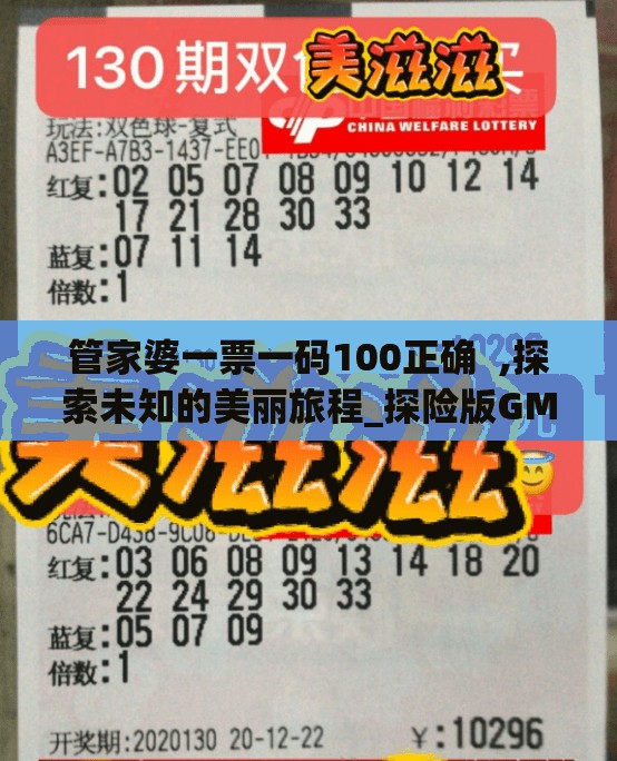 管家婆一票一码100正确  ,探索未知的美丽旅程_探险版GM.1.802
