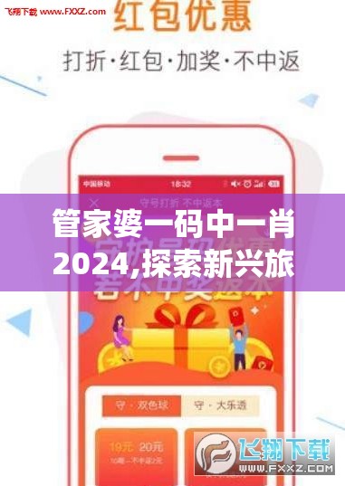 管家婆一码中一肖2024,探索新兴旅游胜地的魅力_游戏版7.992