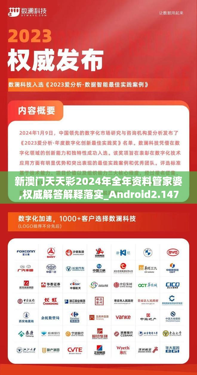 新澳门天天彩2024年全年资料管家婆,权威解答解释落实_Android2.147