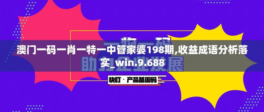 澳门一码一肖一特一中管家婆198期,收益成语分析落实_win.9.688