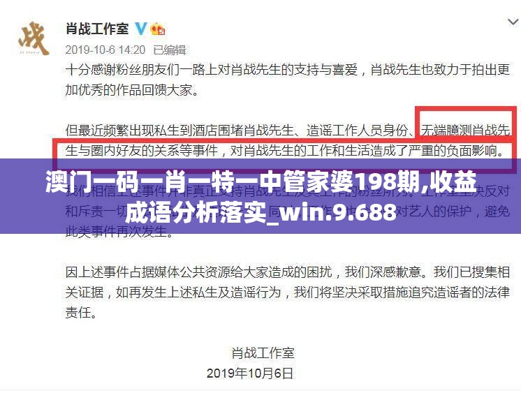 澳门一码一肖一特一中管家婆198期,收益成语分析落实_win.9.688