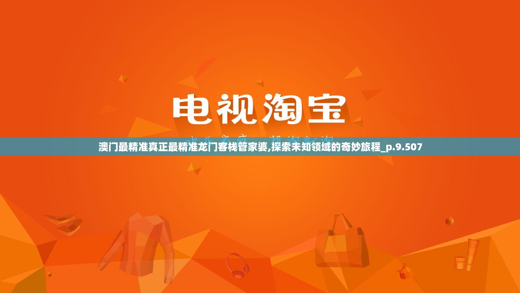 澳门最精准真正最精准龙门客栈管家婆,探索未知领域的奇妙旅程_p.9.507