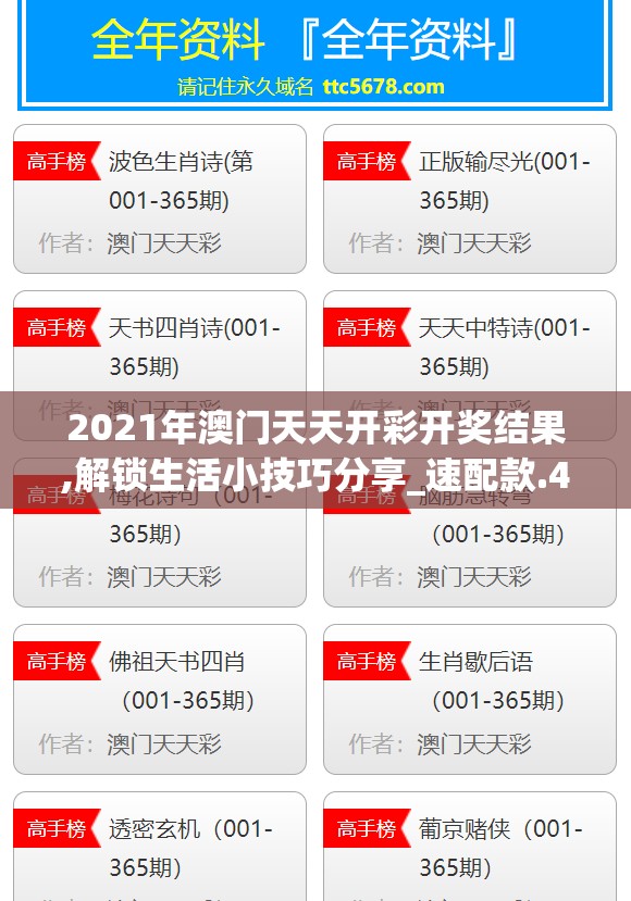 2021年澳门天天开彩开奖结果,解锁生活小技巧分享_速配款.4.670