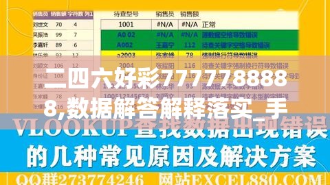 二四六好彩7777788888,数据解答解释落实_手机版.8.252