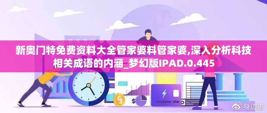新奥门特免费资料大全管家婆料管家婆,深入分析科技相关成语的内涵_梦幻版IPAD.0.445