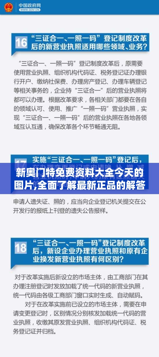 新奥门特免费资料大全今天的图片,全面了解最新正品的解答与应用_个人版.0.99