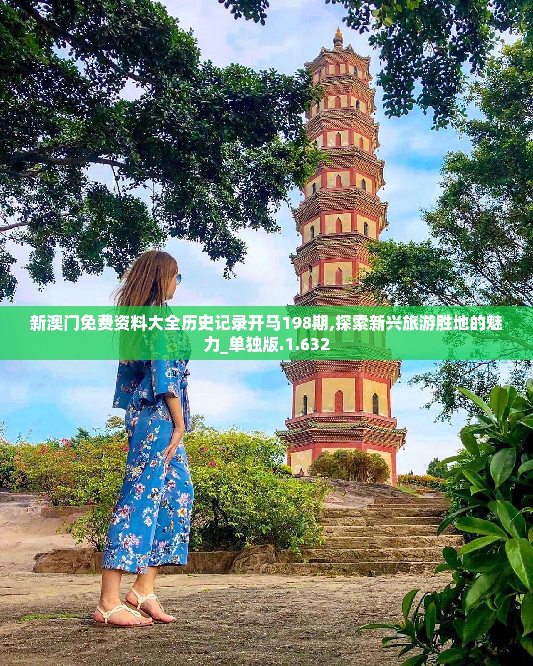 新澳门免费资料大全历史记录开马198期,探索新兴旅游胜地的魅力_单独版.1.632
