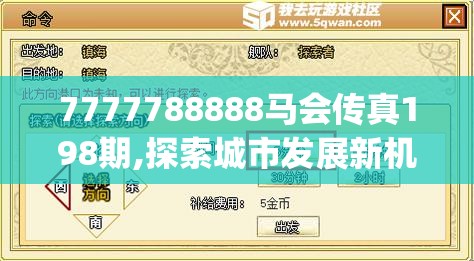 7777788888马会传真198期,探索城市发展新机遇_游戏版SSIP.3.10