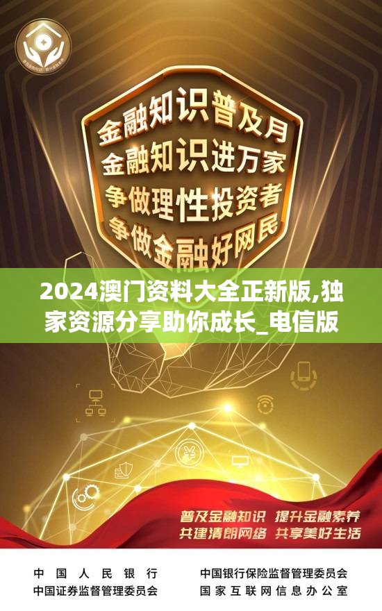 2024澳门资料大全正新版,独家资源分享助你成长_电信版ISHOP.5.213