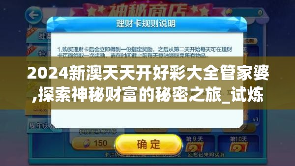 2024新澳天天开好彩大全管家婆,探索神秘财富的秘密之旅_试炼型.5.635