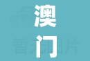 澳门精准免费资料大全,探寻历史背后的秘密与故事_电影版.5.264