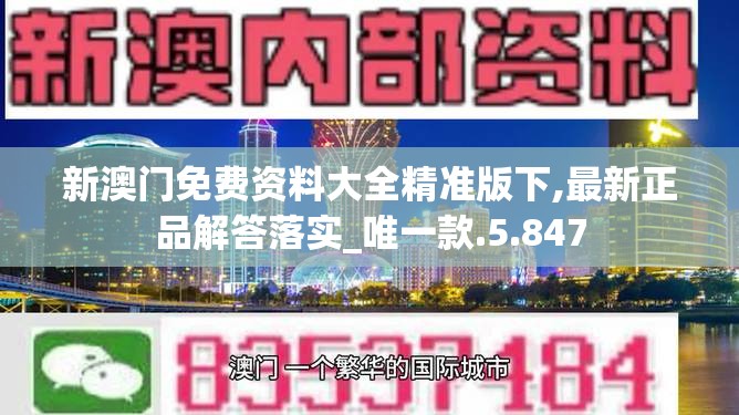 新澳门免费资料大全精准版下,最新正品解答落实_唯一款.5.847