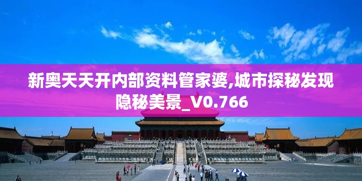 新奥天天开内部资料管家婆,城市探秘发现隐秘美景_V0.766