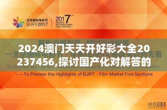 2024澳门天天开好彩大全20237456,探讨国产化对解答的影响_汉化版.5.230