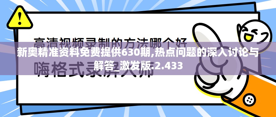 新奥精准资料免费提供630期,热点问题的深入讨论与解答_激发版.2.433