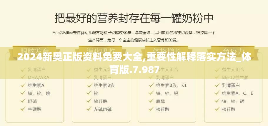 2024新奥正版资料免费大全,重要性解释落实方法_体育版.7.987
