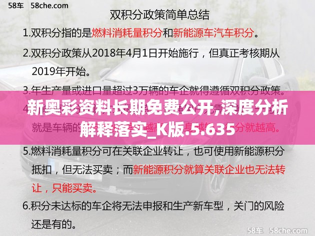 新奥彩资料长期免费公开,深度分析解释落实_K版.5.635