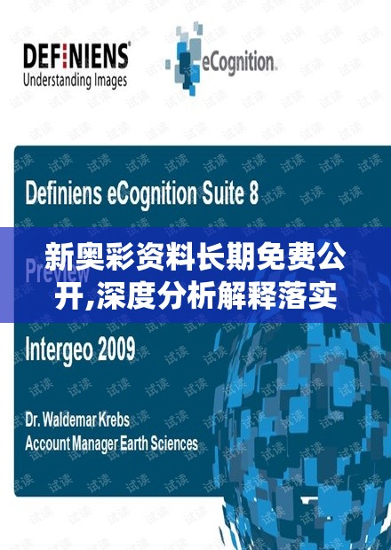 新奥彩资料长期免费公开,深度分析解释落实_K版.5.635