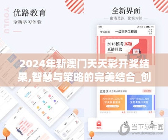 2024年新澳门天天彩开奖结果,智慧与策略的完美结合_创新版BT.7.225