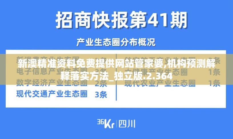 新澳精准资料免费提供网站管家婆,机构预测解释落实方法_独立版.2.364