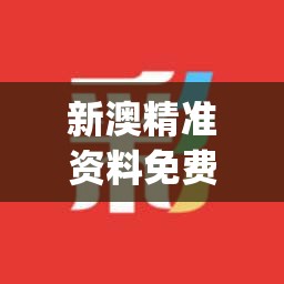 新澳精准资料免费提供网站管家婆,机构预测解释落实方法_独立版.2.364
