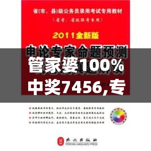管家婆100%中奖7456,专业研究解释落实_练习集.0.556